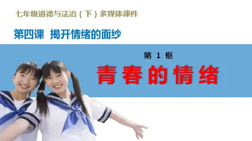 七年级道德与法治下册青春的情绪 (2)