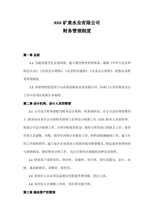 矿泉水厂财务管理办法
