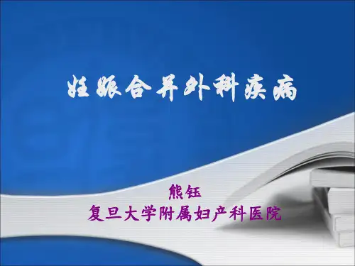 妊娠合并外科疾病