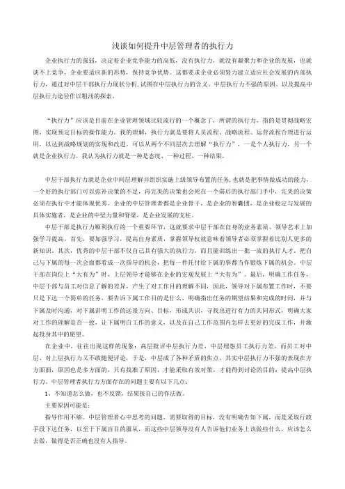 浅谈如何提升中层管理者的执行力