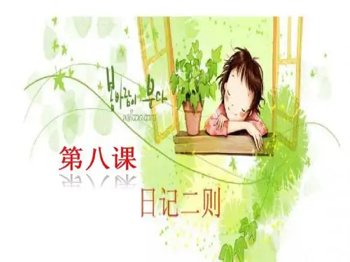第八课 日记二则 课文