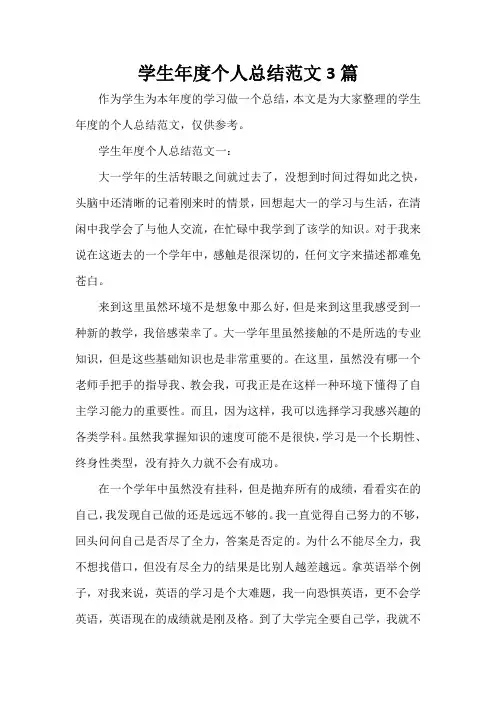  学生年度个人总结范文3篇