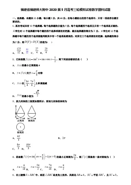 【附加15套高考模拟试卷】福建省福建师大附中2020届5月高考三轮模拟试卷数学理科试题含答案