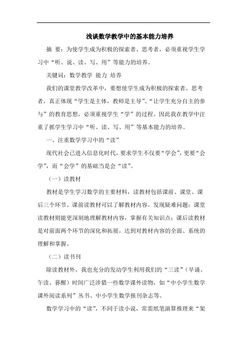 数学教学中基本能力培养