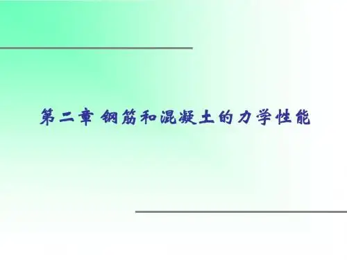 第二章 钢筋与混凝土的力学性能