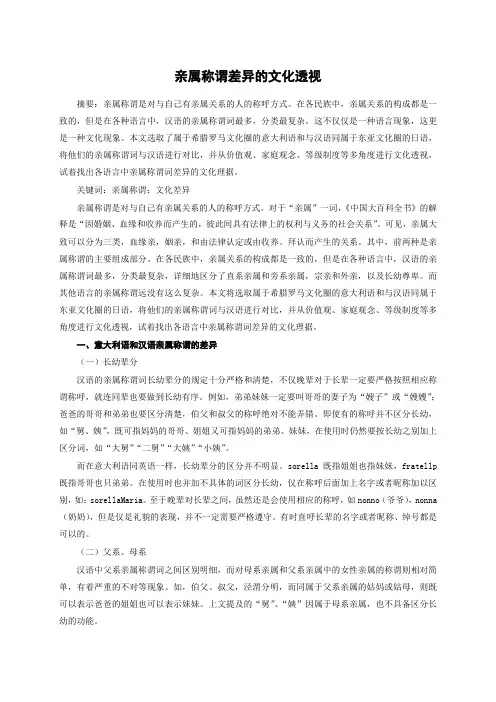 亲属称谓差异的文化透视