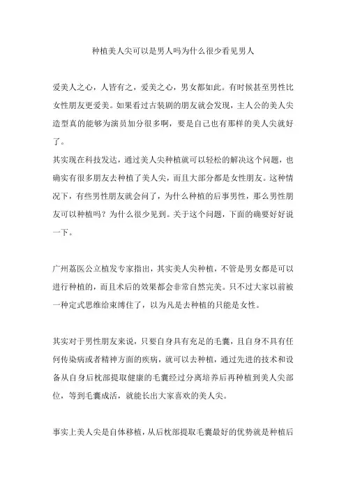 种植美人尖可以是男人吗为什么很少看见男人