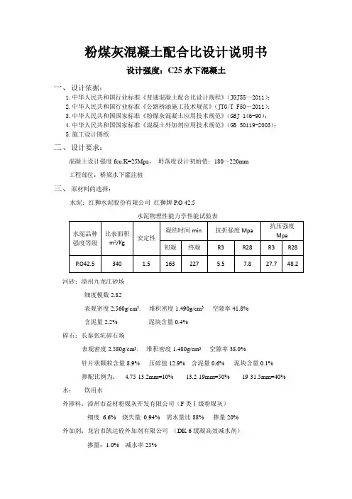 C25水下粉煤灰混凝土配合比计算书