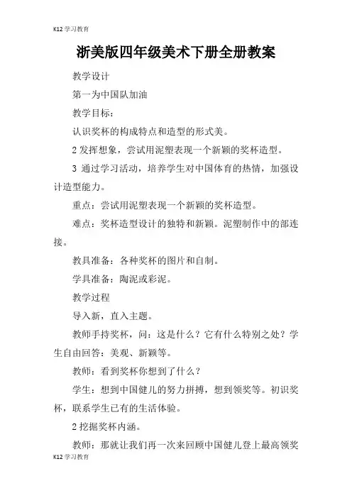 【K12学习】浙美版四年级美术下册全册教案