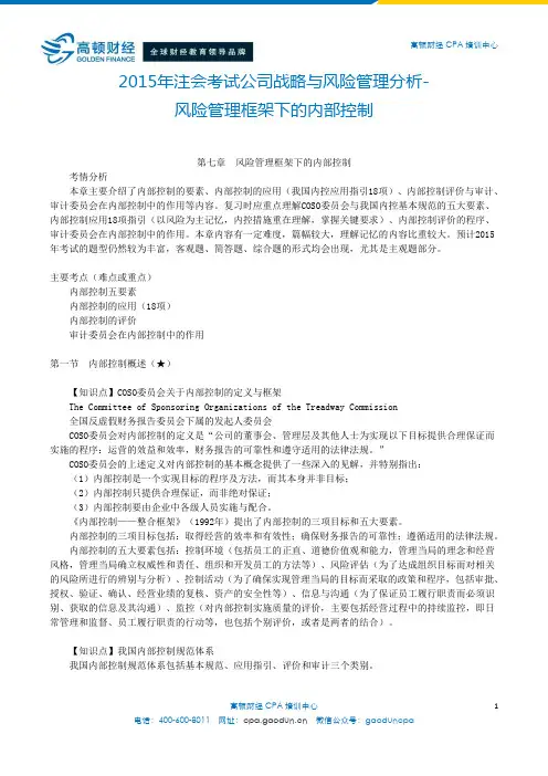 2015年注会考试公司战略与风险管理分析-风险管理框架下的内部控制
