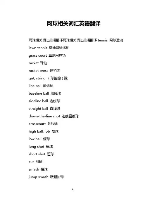 网球相关词汇英语翻译