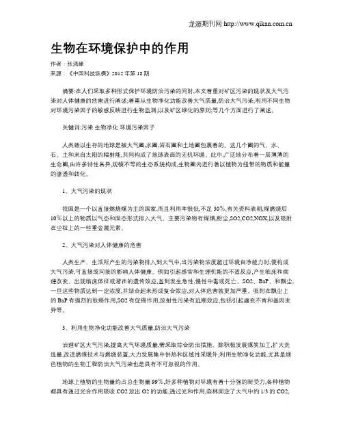 生物在环境保护中的作用