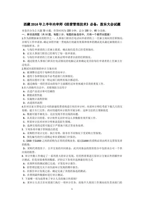 西藏2016年上半年内审师《经营管理技术》必备：股东大会试题