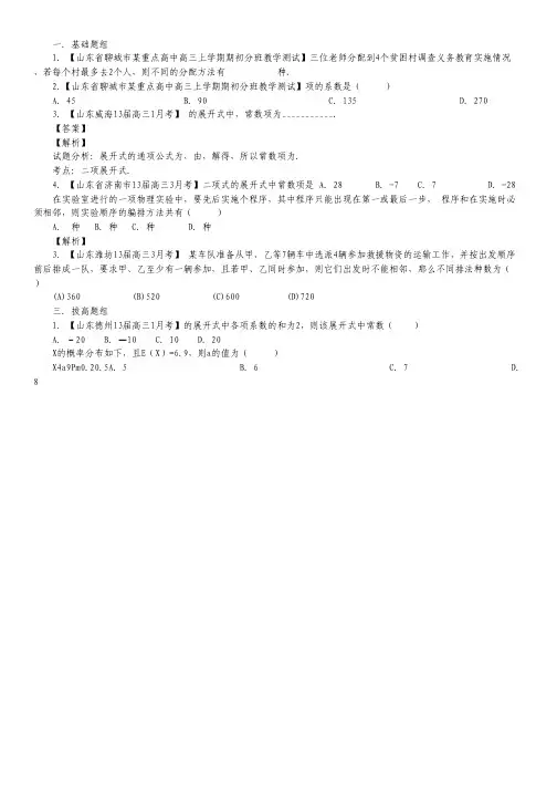 山东版(第01期)-2014届高三名校数学(理)试题分省分项汇编：专题11 排列组合、二项式定理(Word版含解析).pdf