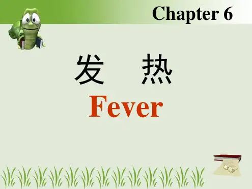 病理生理学发热七版