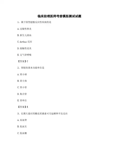 临床助理医师考前模拟试题【包含答案】
