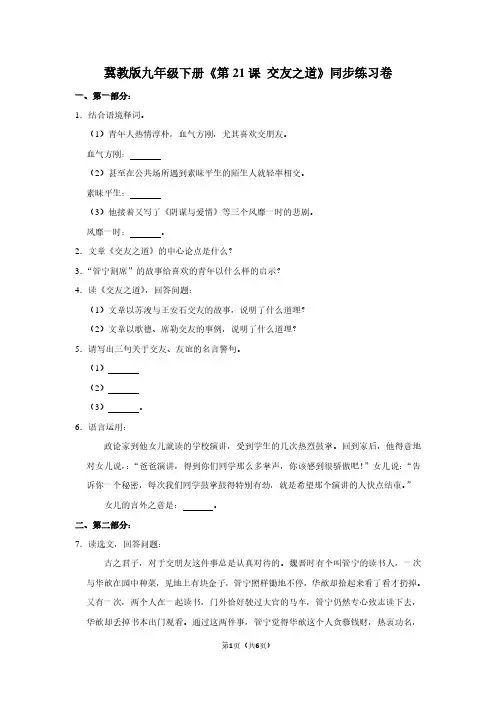 冀教版九年级(下)《第21课 交友之道》同步练习卷