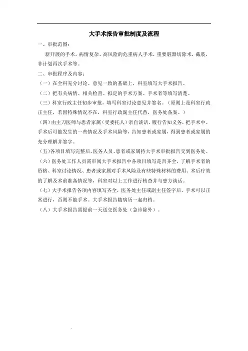 大手术报告审批制度及流程
