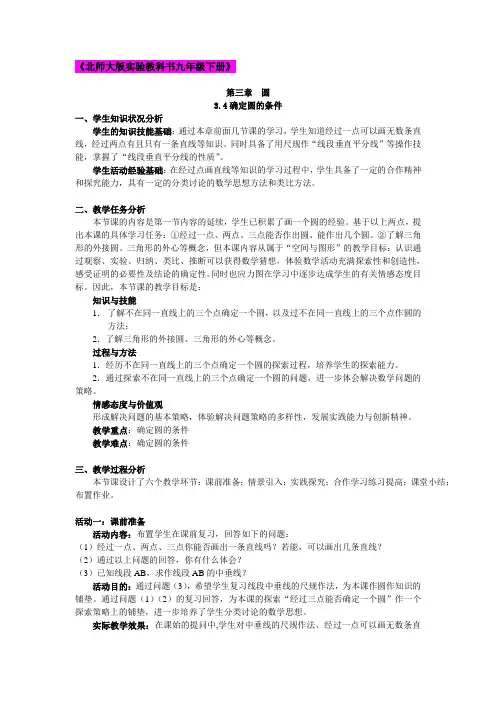 北师大版实验教科书九年级下册3.4确定圆的条件教学设计