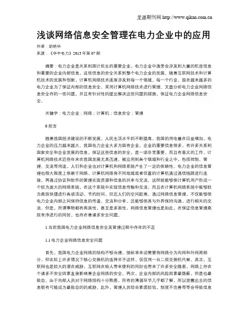 浅谈网络信息安全管理在电力企业中的应用