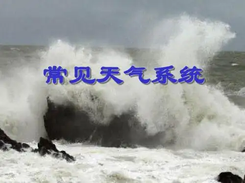 常见天气系统