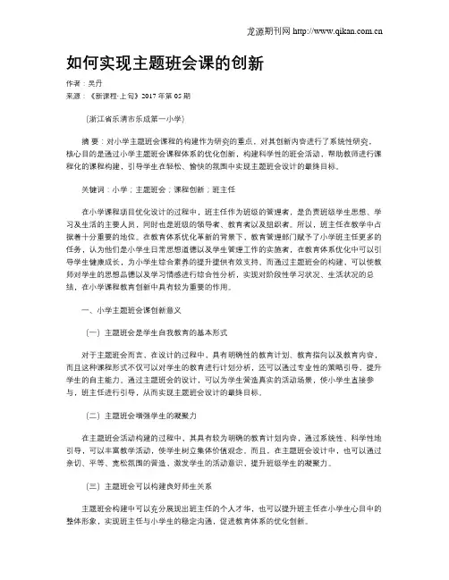 如何实现主题班会课的创新