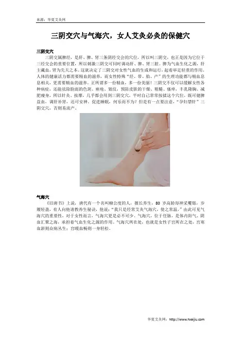 三阴交穴与气海穴,女人艾灸必灸的保健穴