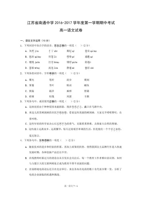江苏省南通市2017届高一上学期期中考试语文试题