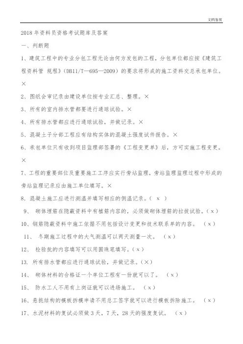 2018年资料员资格考试题库及答案