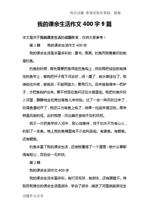 我的课余生活作文400字9篇