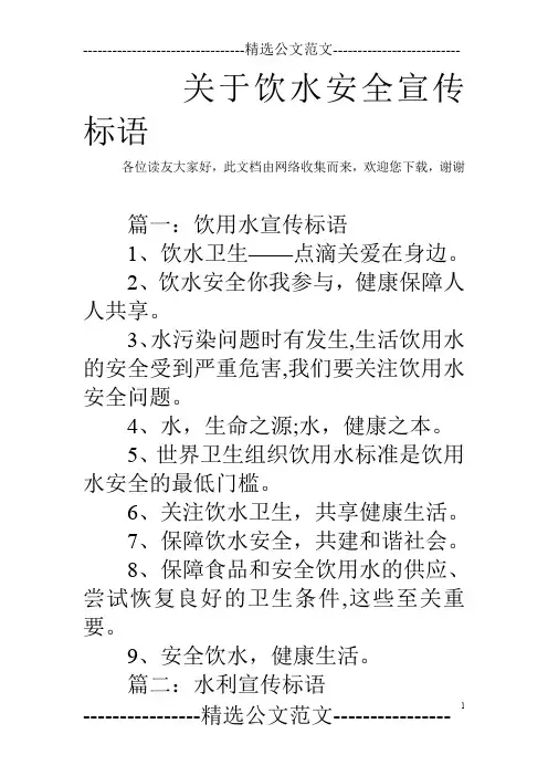 关于饮水安全宣传标语