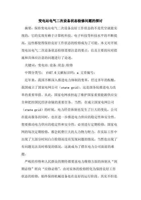 变电站电气二次设备状态检修问题的探讨
