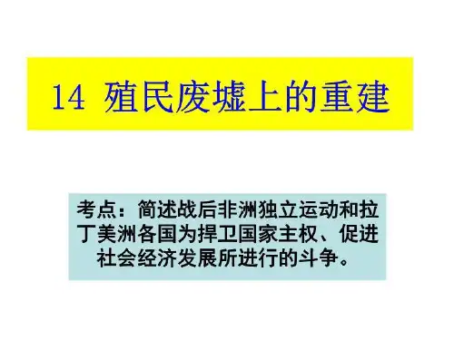 精品14殖民废墟上的重建