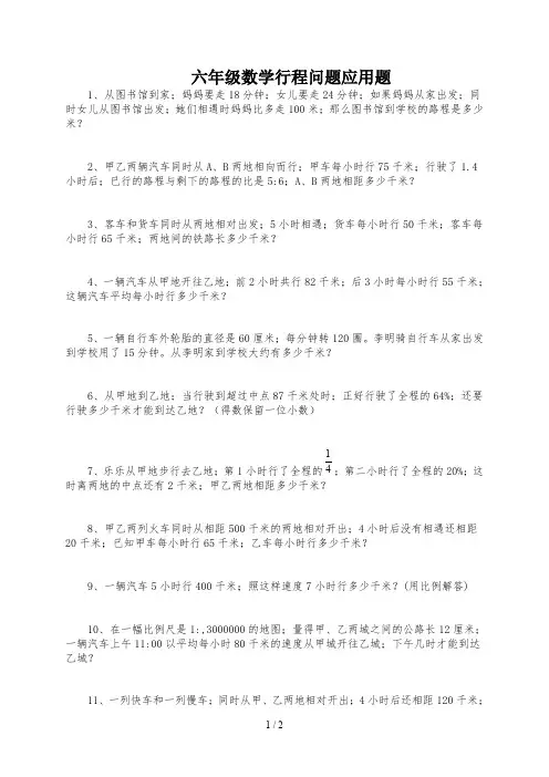 六年级数学行程问题应用题