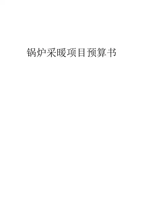 锅炉采暖项目预算书