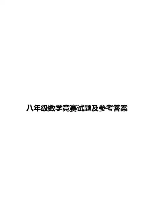 八年级数学竞赛试题及参考标准答案