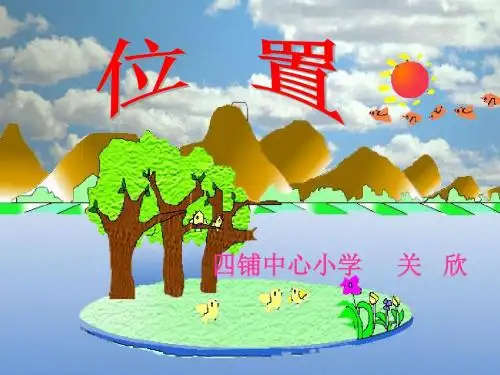 新人教版五年级数学上册第二单元《位置》