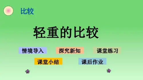 比较-轻重的比较