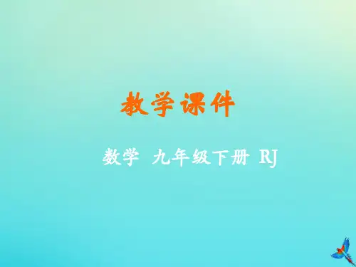 2019-2020学年九年级数学下册 第二十七章 相似 27.2 相似三角形教学课件 (新版)新人教