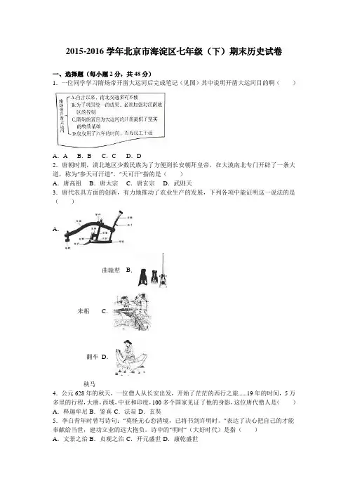 北京市海淀区2015-2016学年七年级(下)期末历史试卷(解析版)