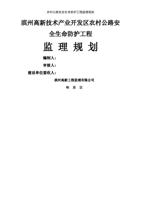 农村公路安全生命防护工程监理规划