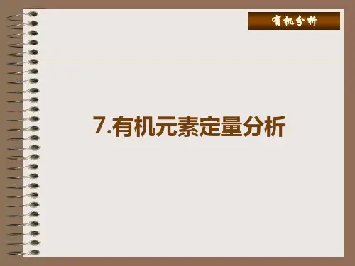 7有机元素定量分析
