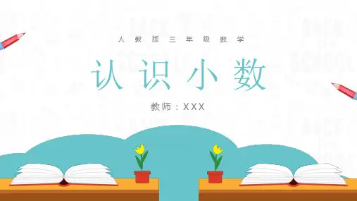 人教版三年级数学之认识小数公开课一等奖优秀课件