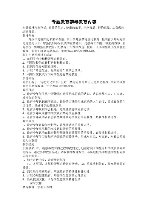 专题教育禁毒教育内容
