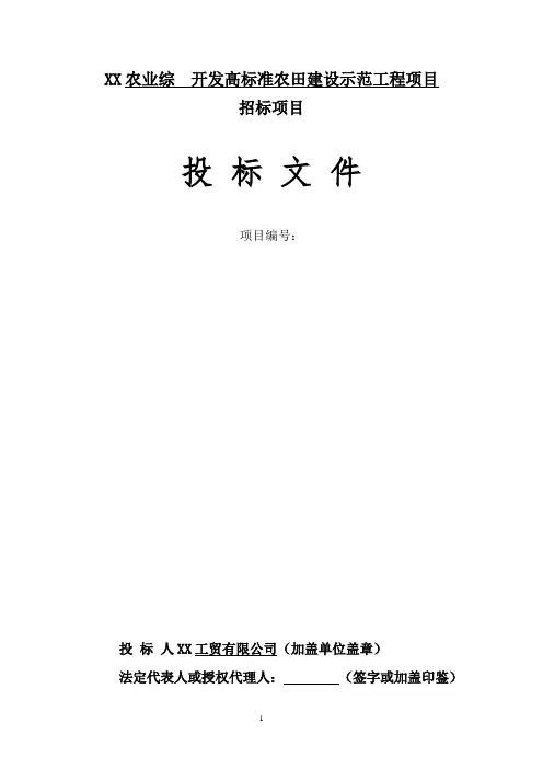 农业综合开发高标准农田建设示范工程投标书