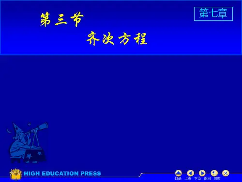 高数第七章齐次方程
