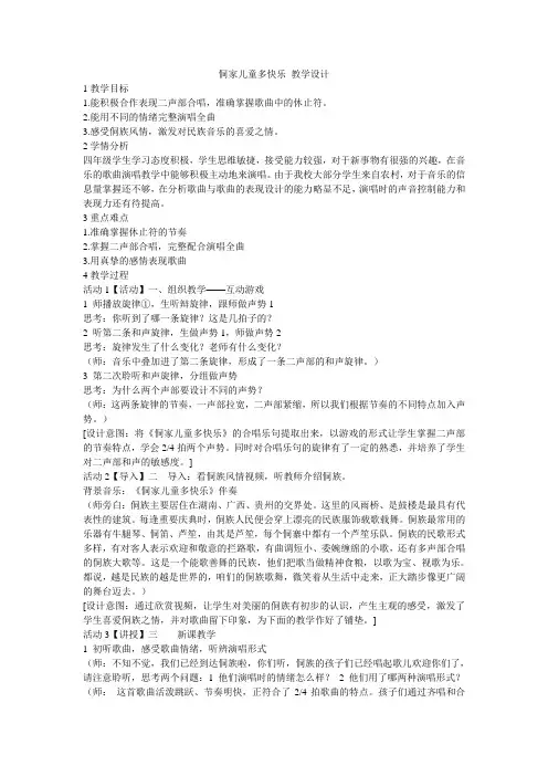 小学音乐  侗家儿童多快乐 教学设计