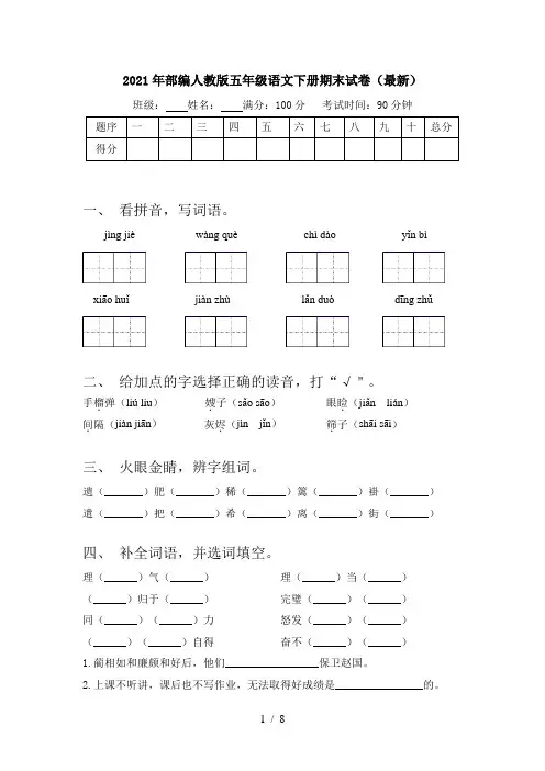 2021年部编人教版五年级语文下册期末试卷(最新)