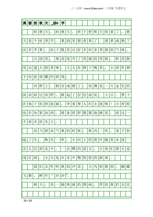 三年级写景作文：美丽的秋天_250字_50