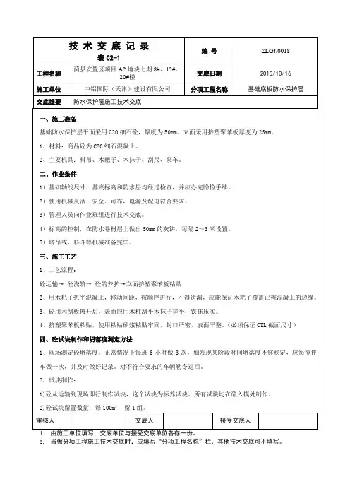 防水保护层技术交底